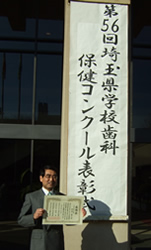 埼玉県学校歯科保健コンクール