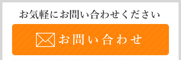 メールでお問い合わせ