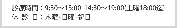 診療時間・休診日