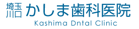 かしま歯科医院 | KASHIMA-DENTAL CLINIC